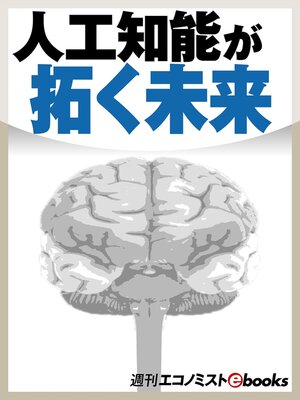 cover image of 人工知能が拓く未来